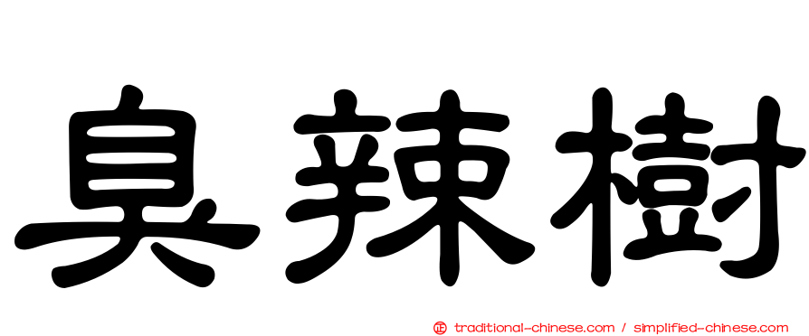 臭辣樹