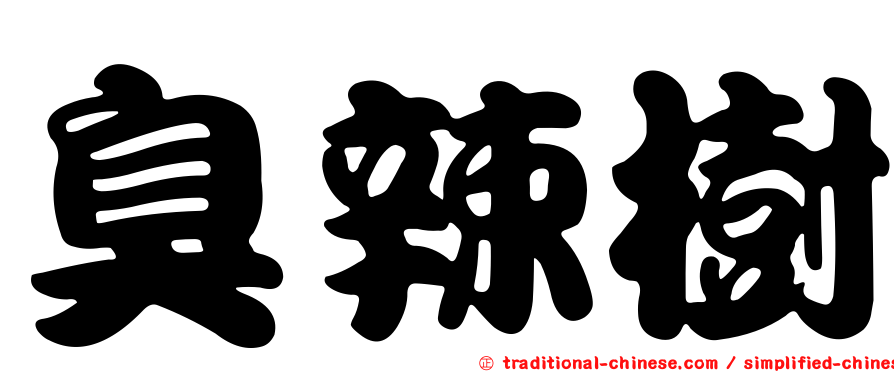 臭辣樹