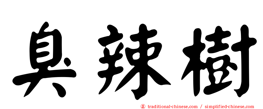 臭辣樹