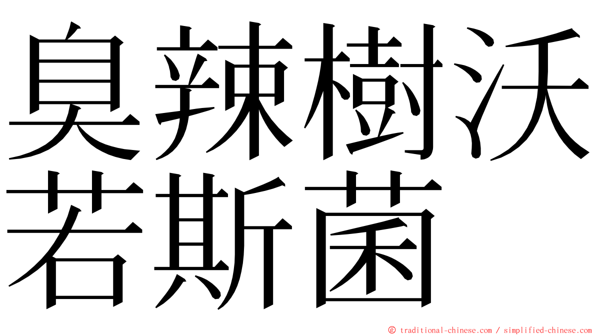 臭辣樹沃若斯菌 ming font