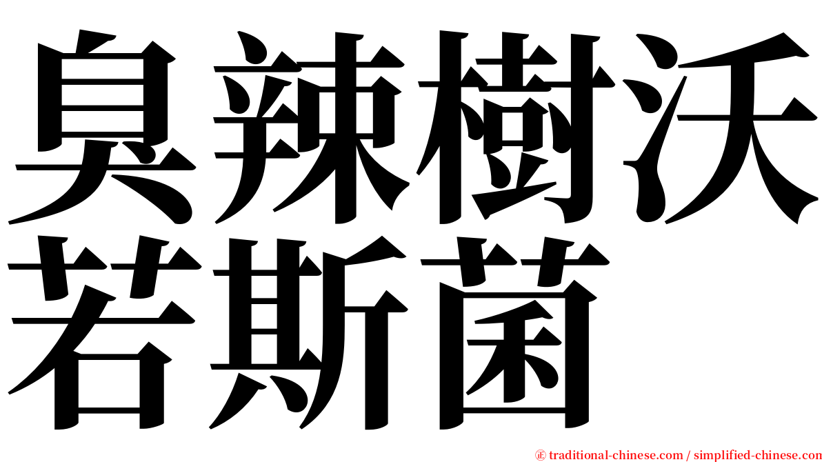 臭辣樹沃若斯菌 serif font