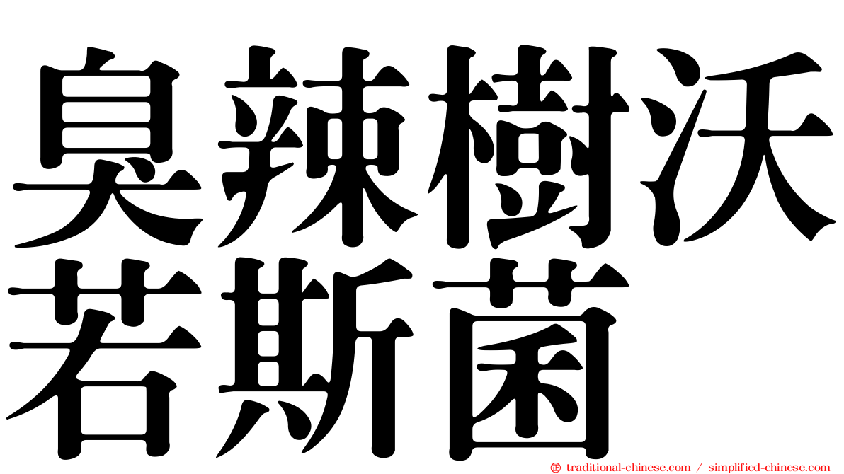 臭辣樹沃若斯菌