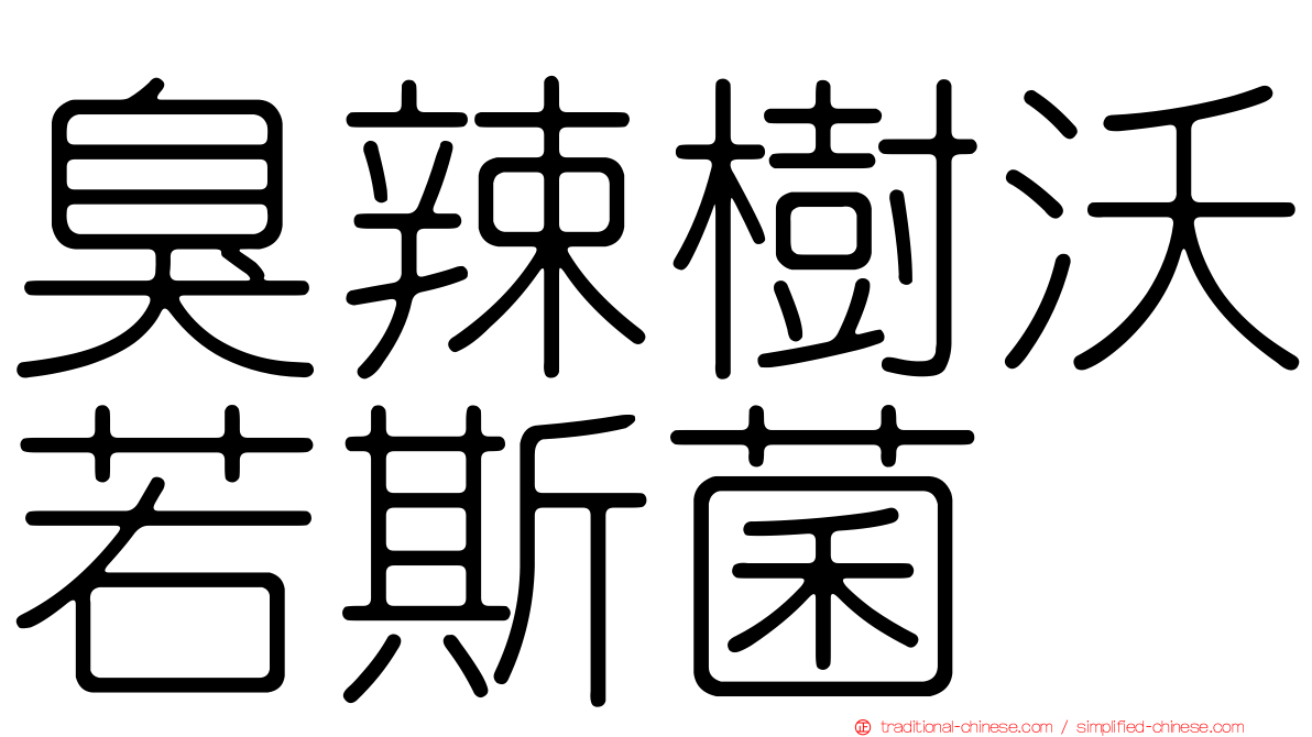 臭辣樹沃若斯菌