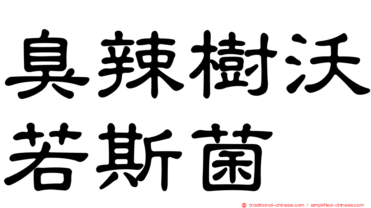 臭辣樹沃若斯菌