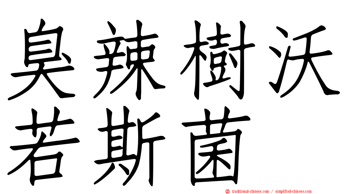 臭辣樹沃若斯菌