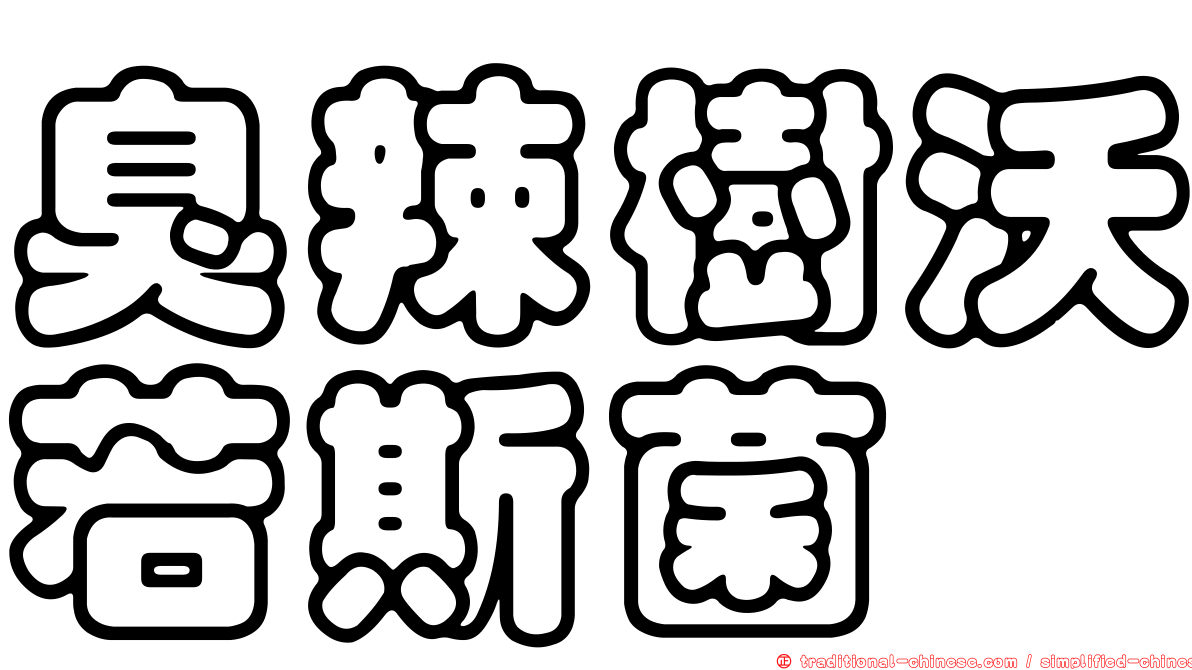 臭辣樹沃若斯菌