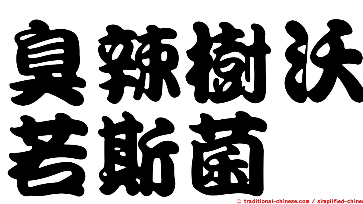 臭辣樹沃若斯菌