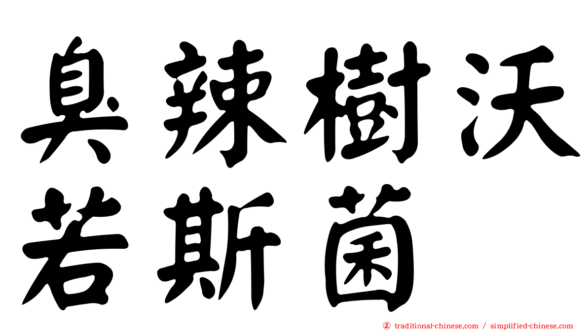 臭辣樹沃若斯菌