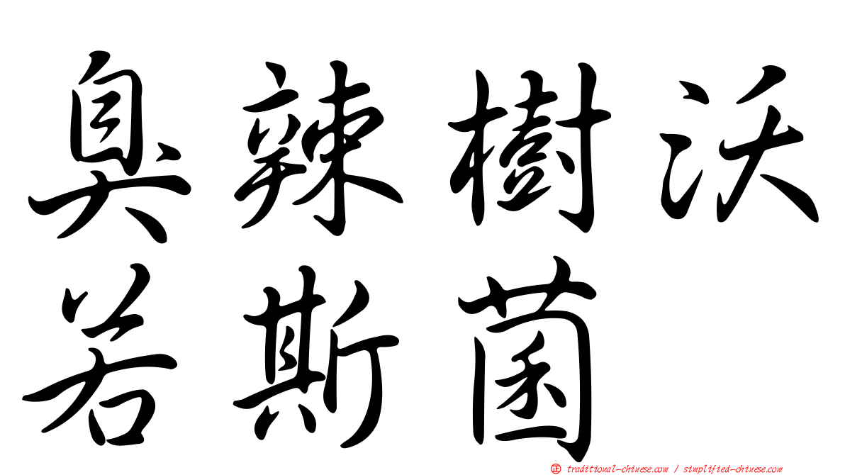 臭辣樹沃若斯菌