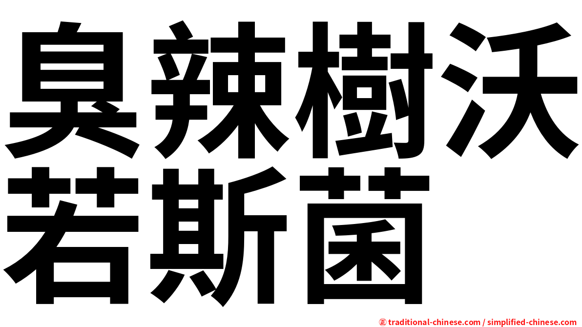 臭辣樹沃若斯菌