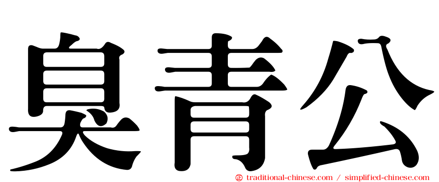 臭青公