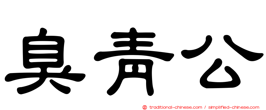 臭青公