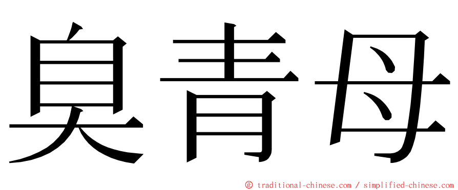 臭青母 ming font