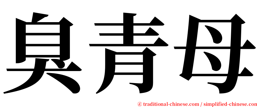 臭青母 serif font