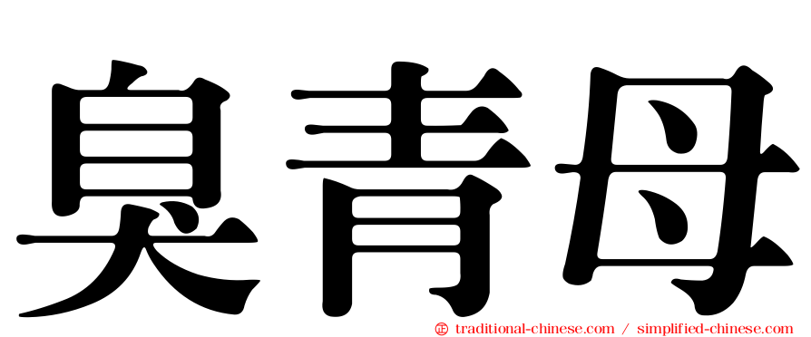 臭青母