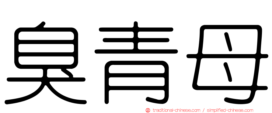 臭青母