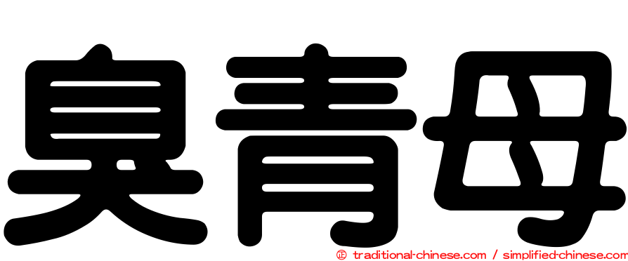 臭青母