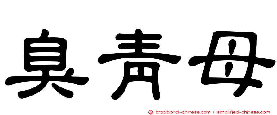 臭青母