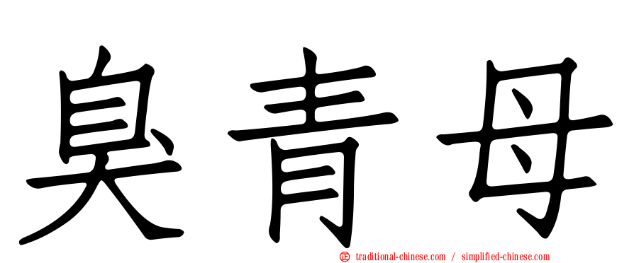 臭青母