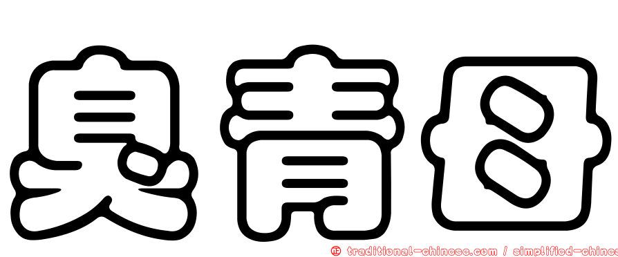 臭青母