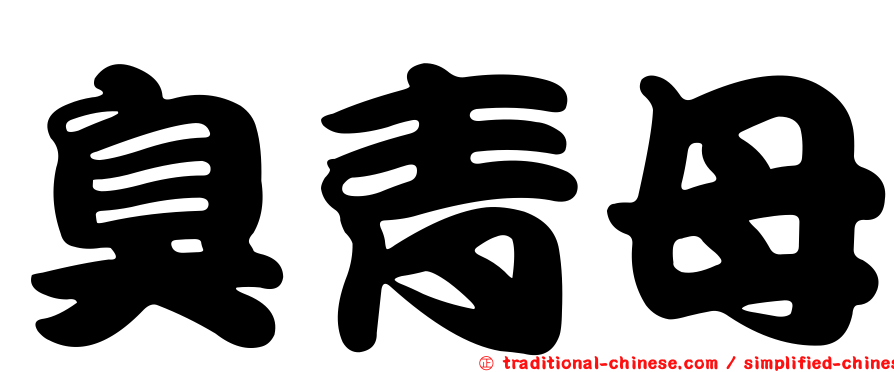 臭青母