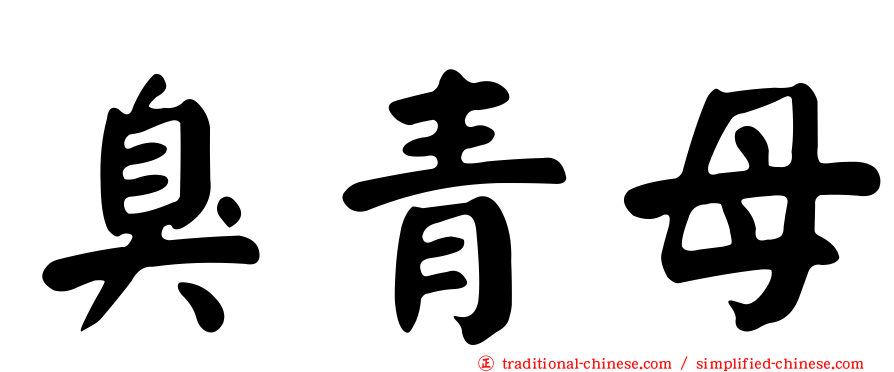 臭青母