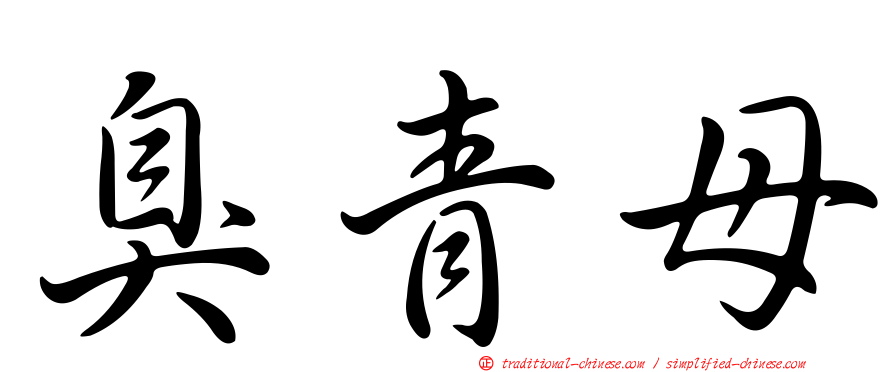 臭青母