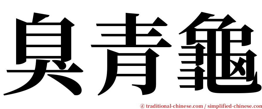 臭青龜 serif font