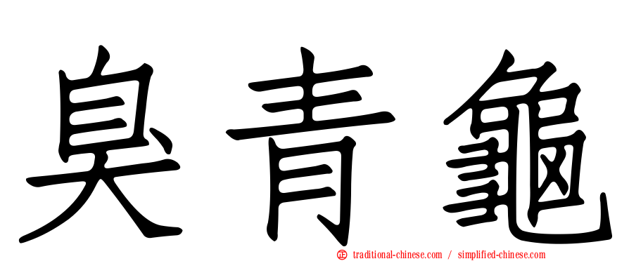 臭青龜