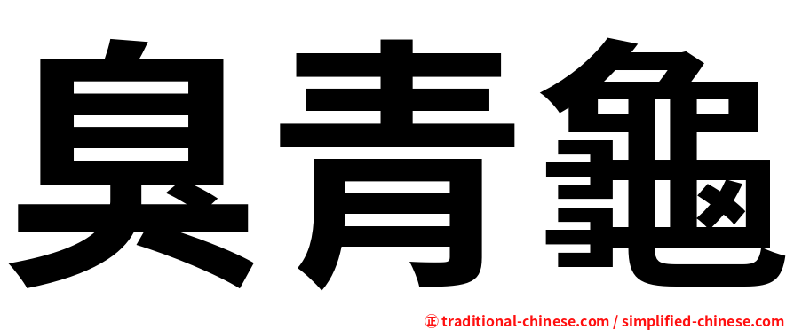 臭青龜