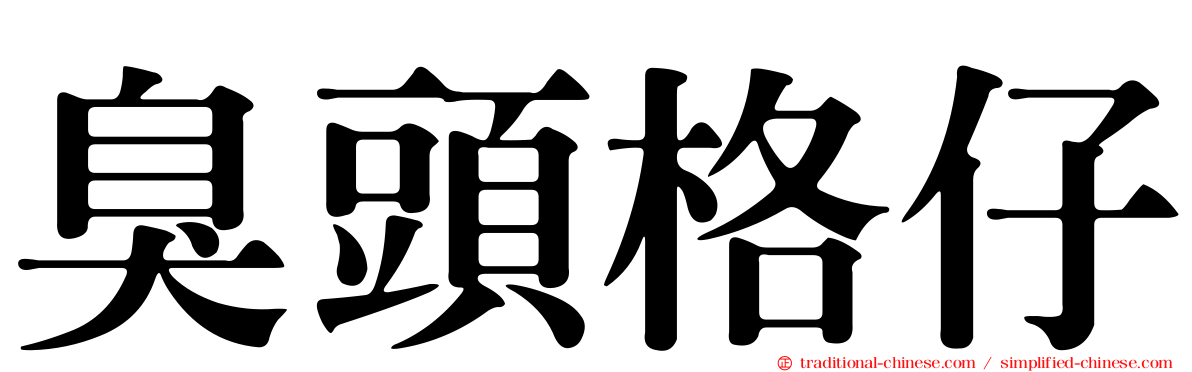 臭頭格仔