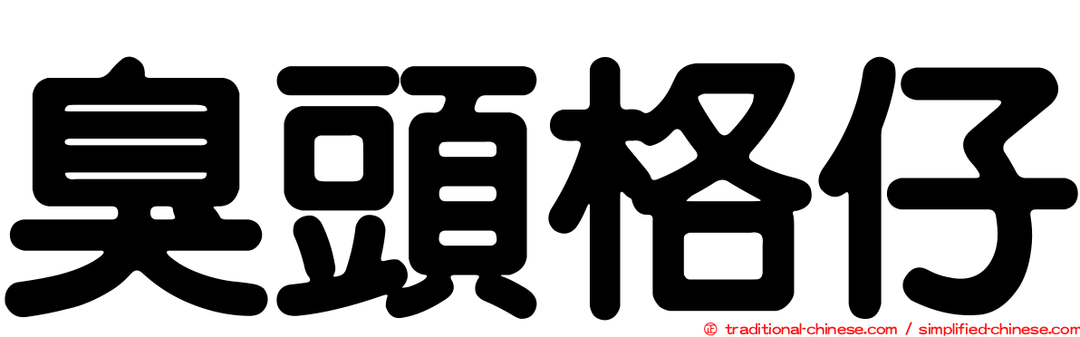 臭頭格仔