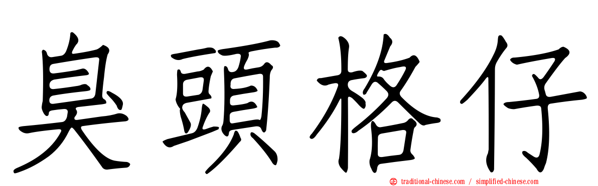 臭頭格仔