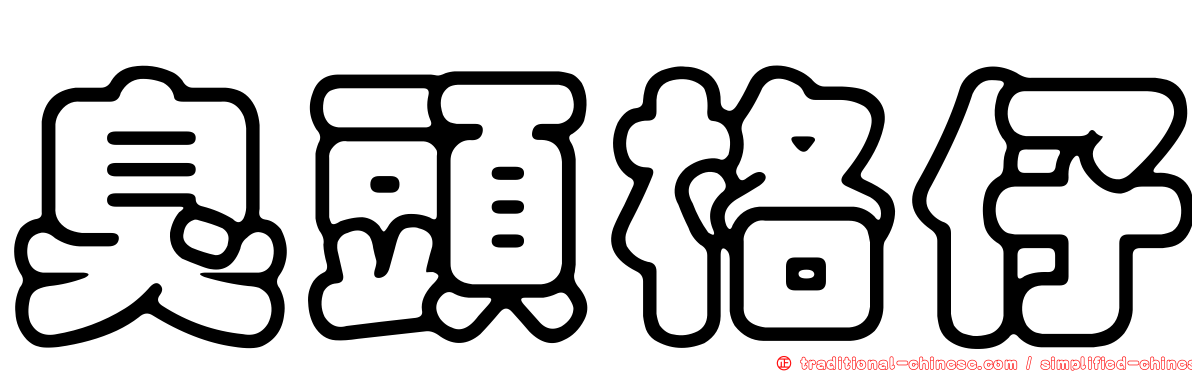 臭頭格仔