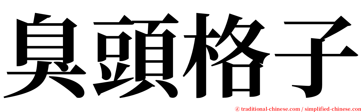 臭頭格子 serif font