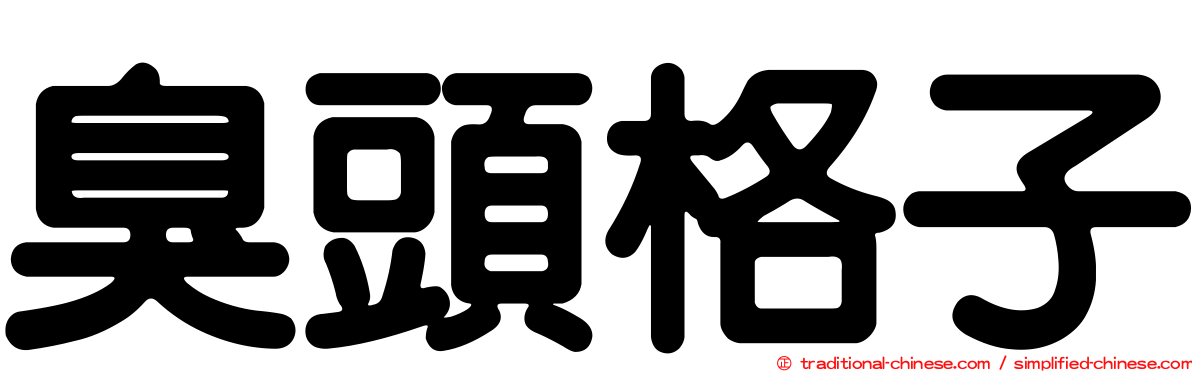 臭頭格子