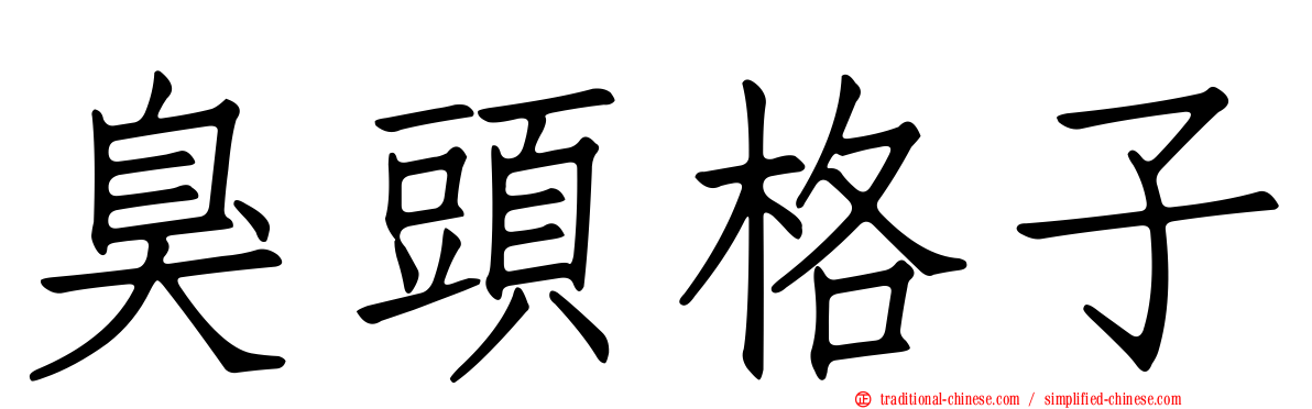 臭頭格子