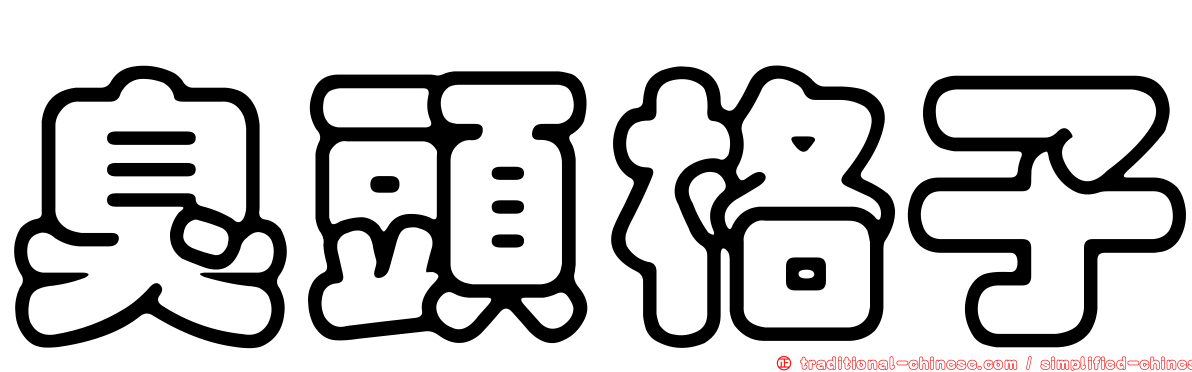 臭頭格子