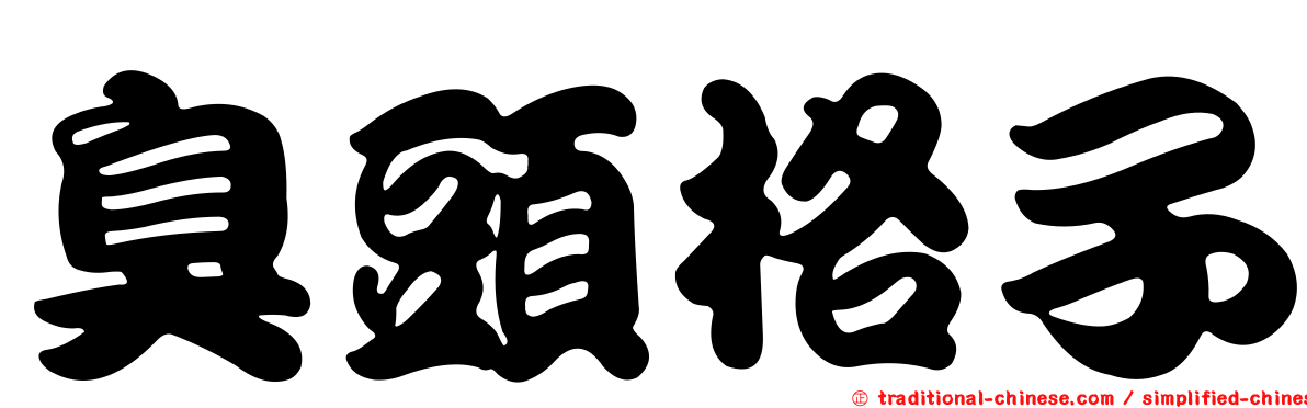 臭頭格子
