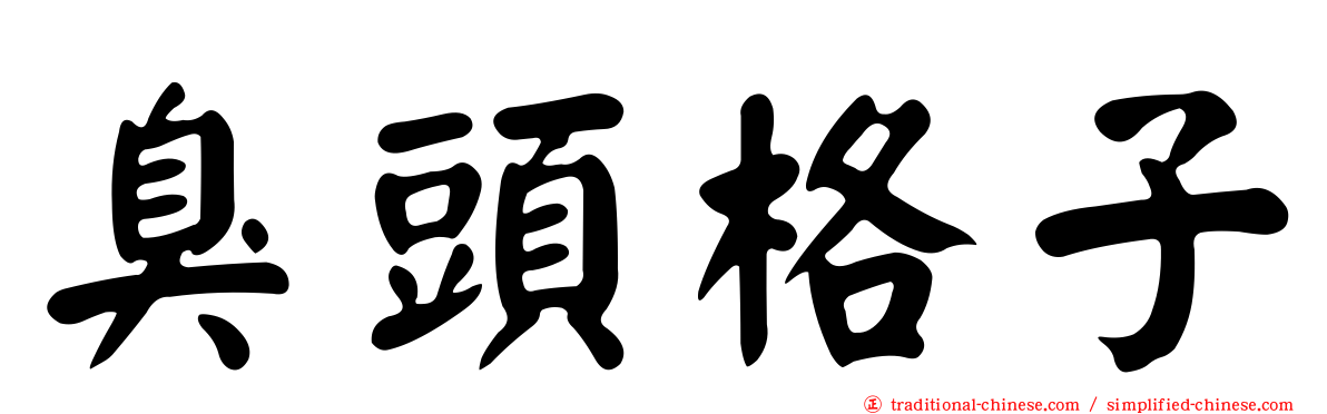 臭頭格子