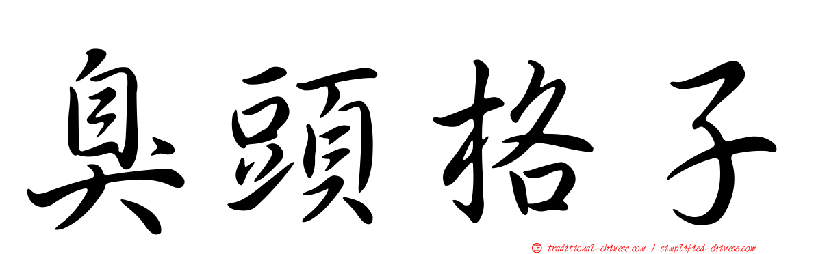 臭頭格子