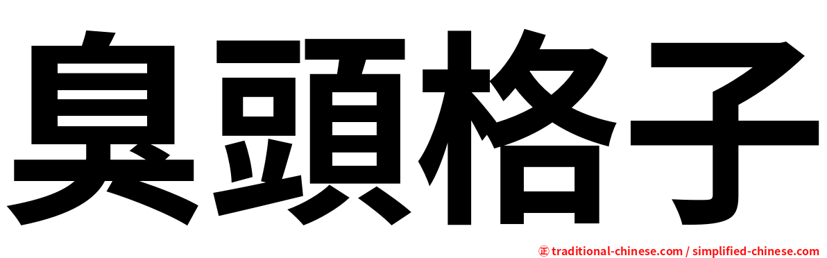 臭頭格子