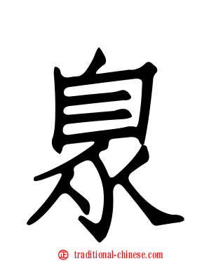 臮