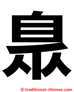 臮