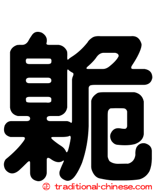 臲