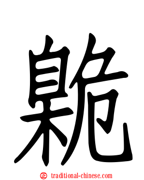 臲