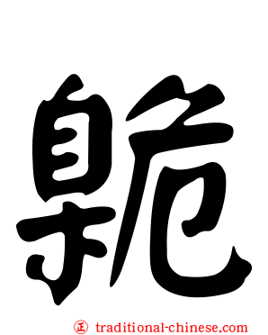 臲