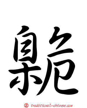 臲