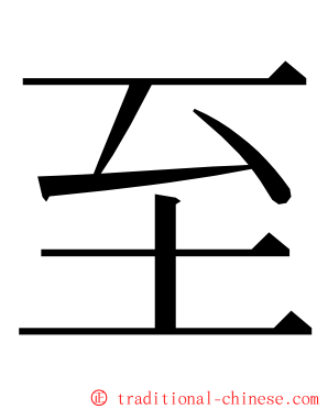至 ming font