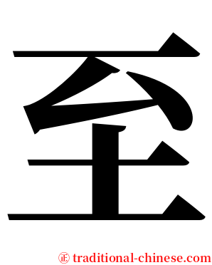 至 serif font